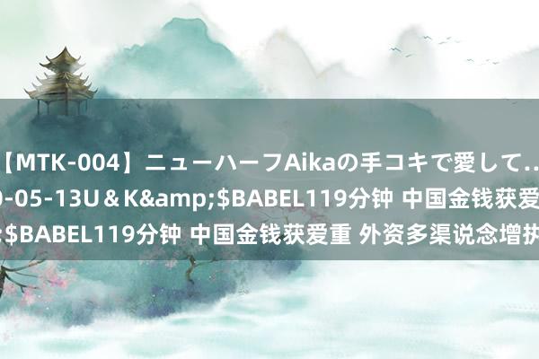 【MTK-004】ニューハーフAikaの手コキで愛して…。</a>2010-05-13U＆K&$BABEL119分钟 中国金钱获爱重 外资多渠说念增执