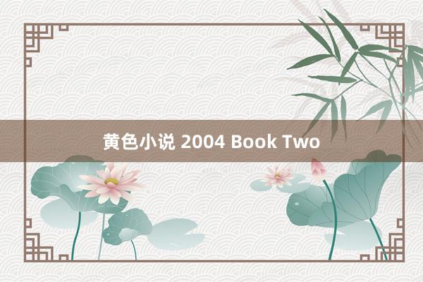 黄色小说 2004 Book Two